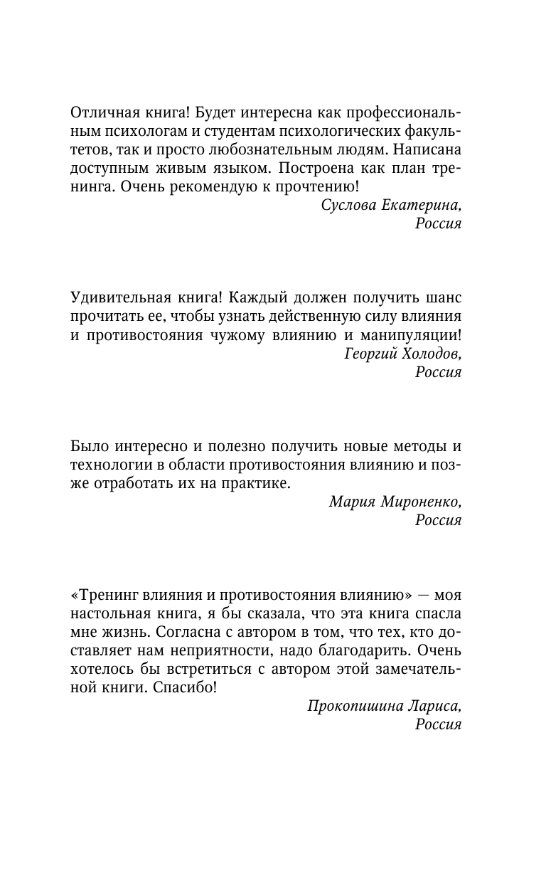 Сидоренко Елена Васильевна Тренинг влияния и противостояния влиянию. 3-е издание - страница 2