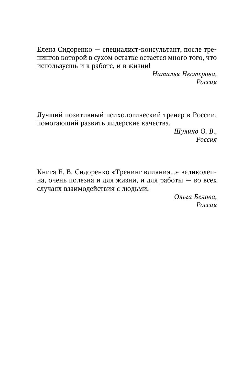 Сидоренко Елена Васильевна Тренинг влияния и противостояния влиянию. 3-е издание - страница 3