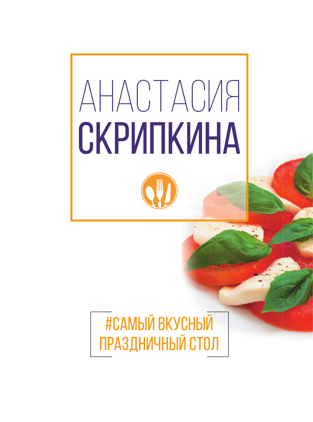 Скрипкина Анастасия Юрьевна #Самый вкусный праздничный стол - страница 2