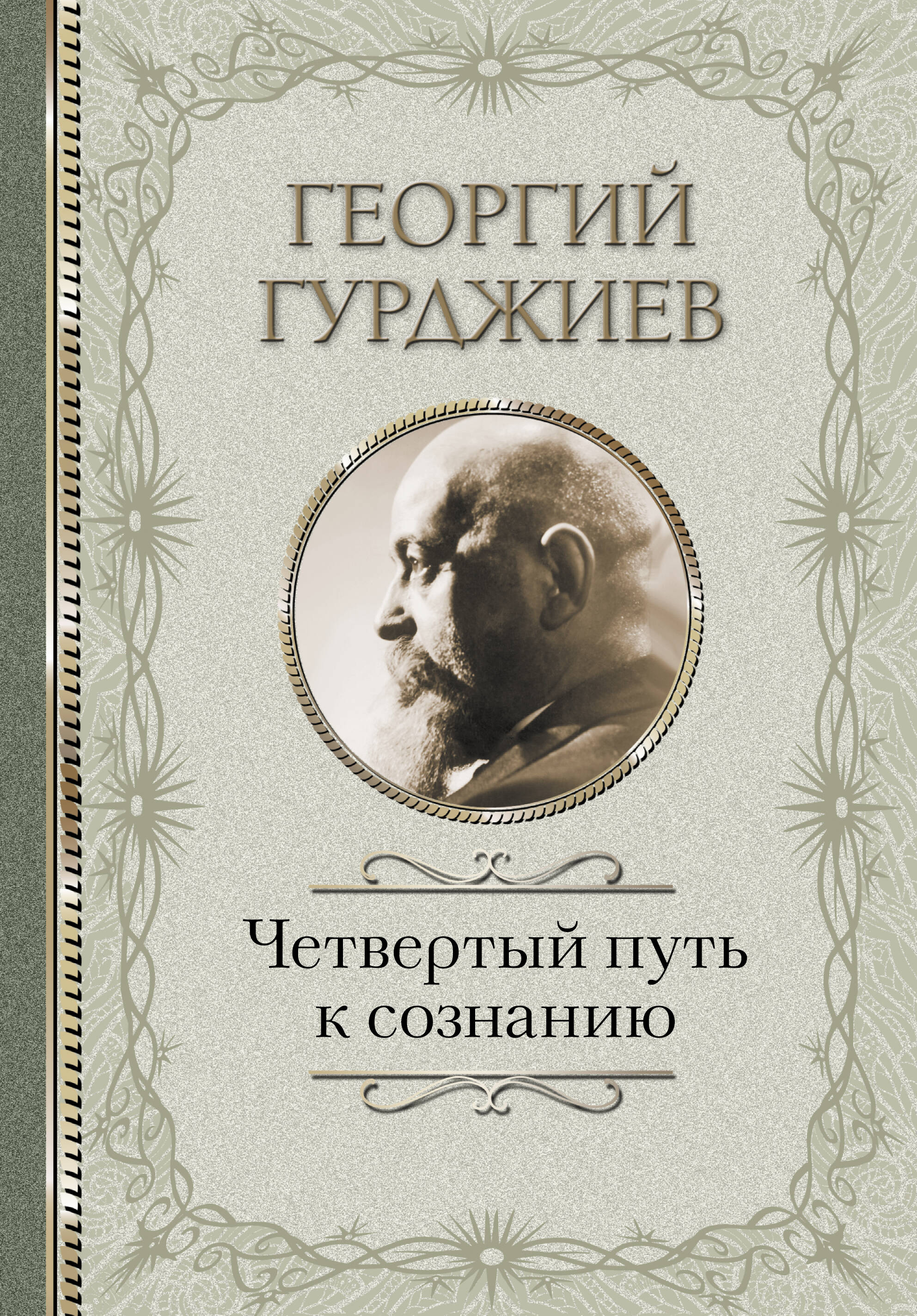 Гурджиев Георгий Четвертый Путь к сознанию - страница 0