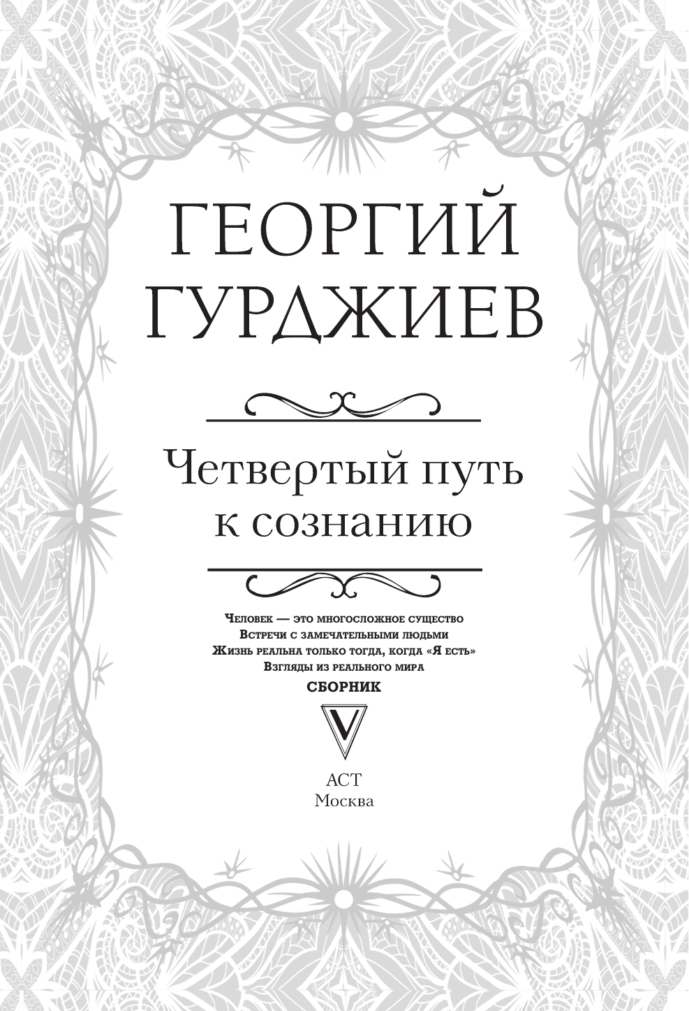 Гурджиев Георгий Четвертый Путь к сознанию - страница 4