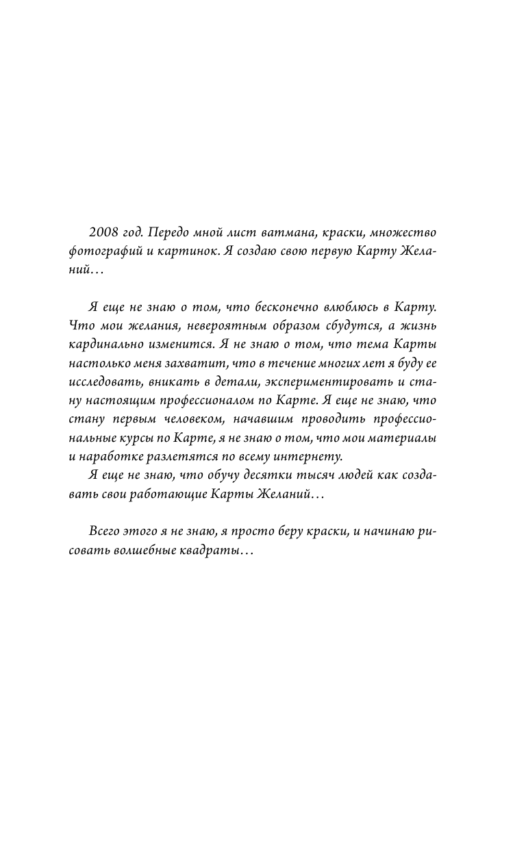 Воронина Юлия Александровна Секреты карты желаний. Как получить все, о чем вы мечтали - страница 4