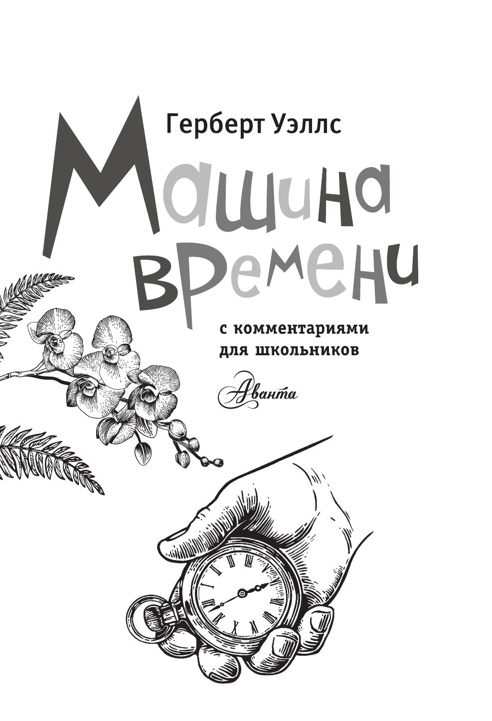 Уэллс Герберт Джордж Машина времени - страница 2