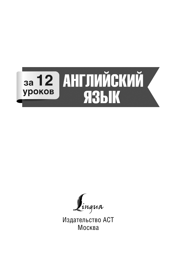 Покровская Марина Евгеньевна Английский язык за 12 уроков - страница 2
