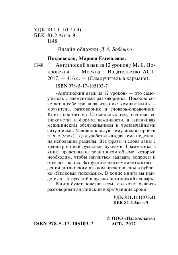 Покровская Марина Евгеньевна Английский язык за 12 уроков - страница 3