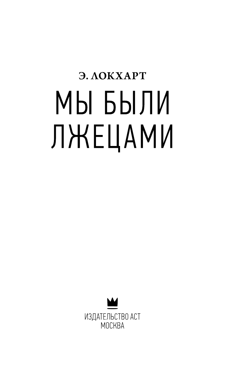 Локхарт Э.  Мы были лжецами - страница 4