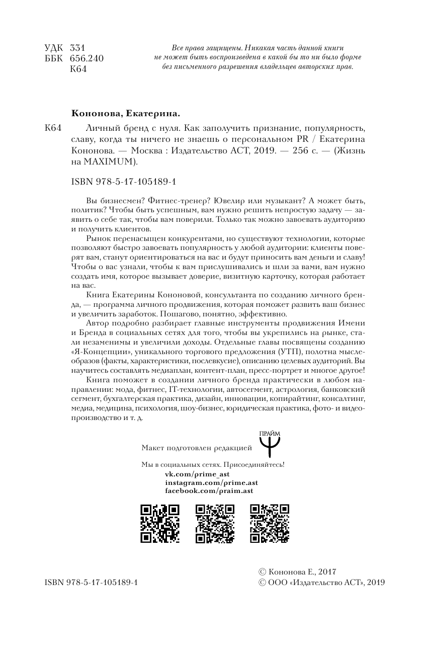 Кононова Екатерина Александровна Личный бренд с нуля. Как заполучить признание, популярность, славу, когда ты ничего не знаешь о персональном PR - страница 3