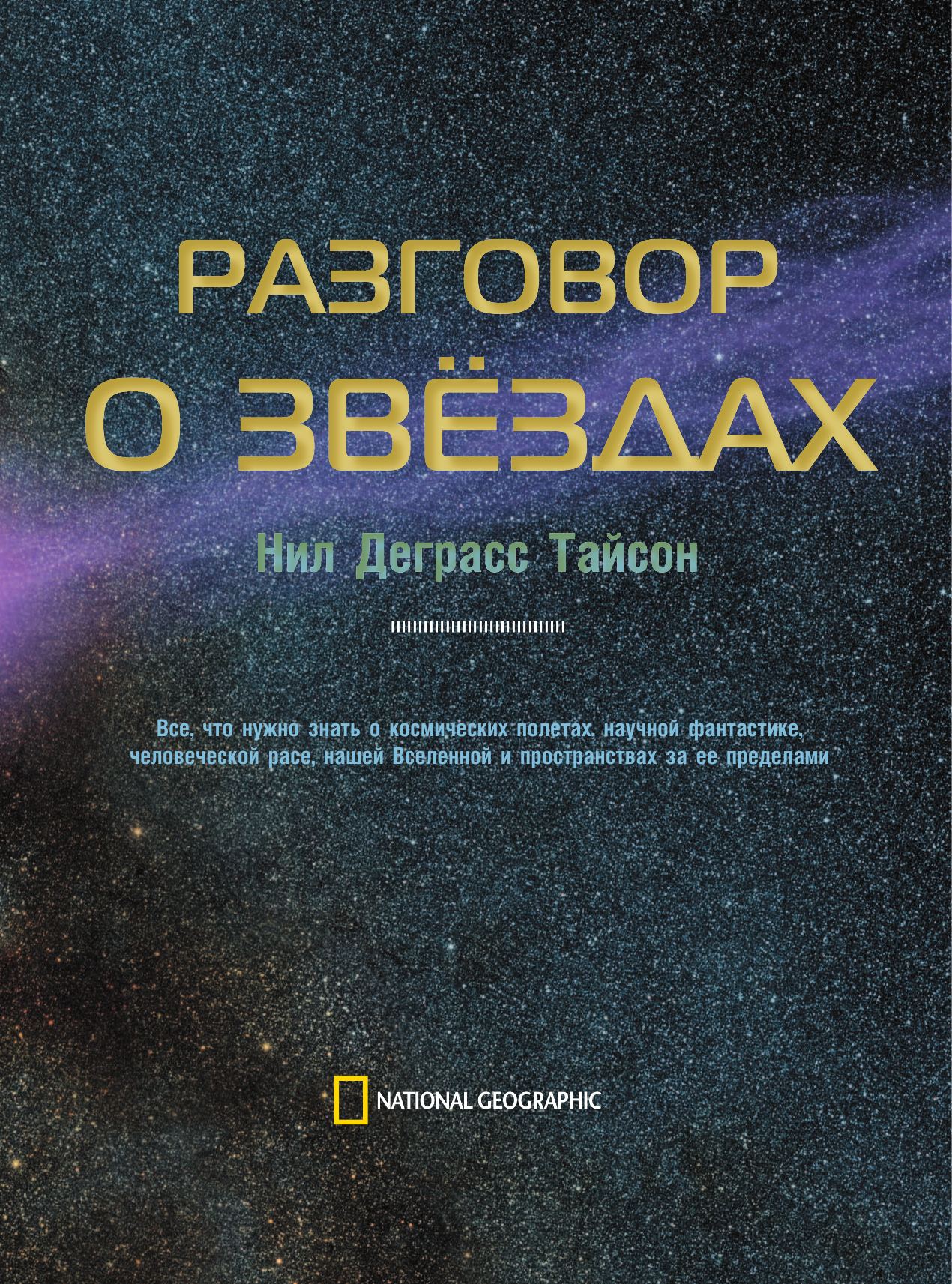 Тайсон Нил Деграсс Разговор о звездах - страница 4