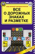 Все о дорожных знаках и разметке на 2018 год