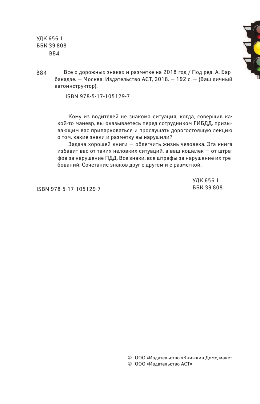 Барбакадзе Андрей Олегович Все о дорожных знаках и разметке на 2018 год - страница 3