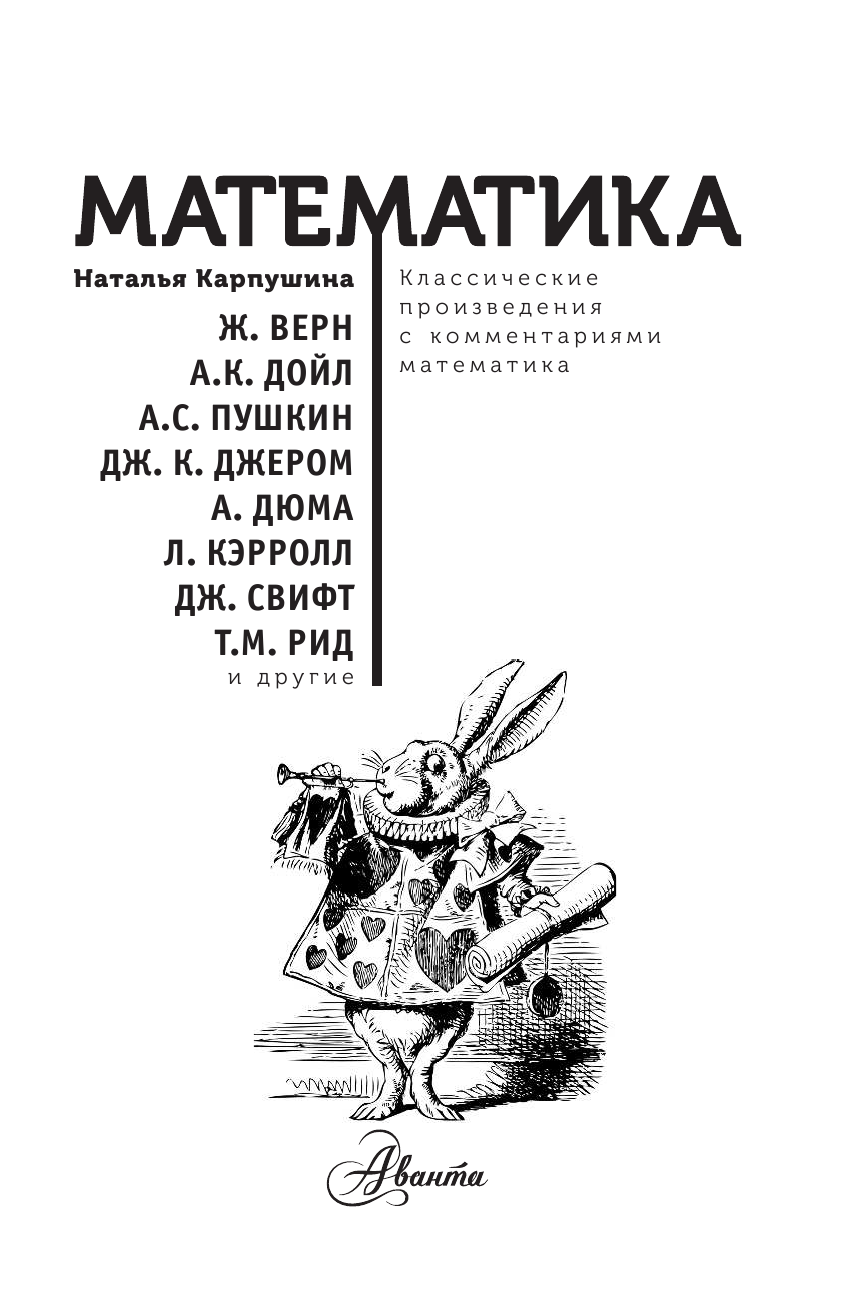 Кассиль Лев Абрамович, Демурова Нина Михайловна, Кэрролл Льюис, Лившиц Дебора Григорьевна, Немчинова Наталия Ивановна, Вальдман Вера Семеновна, Салье Михаил Александрович Математика - страница 2