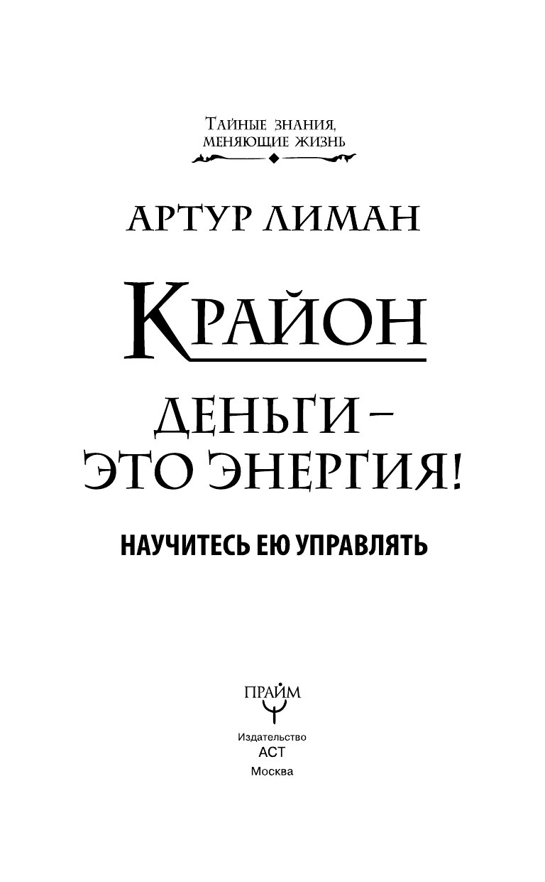 Лиман  Артур  Крайон. Деньги — это энергия! Научитесь ею управлять - страница 4