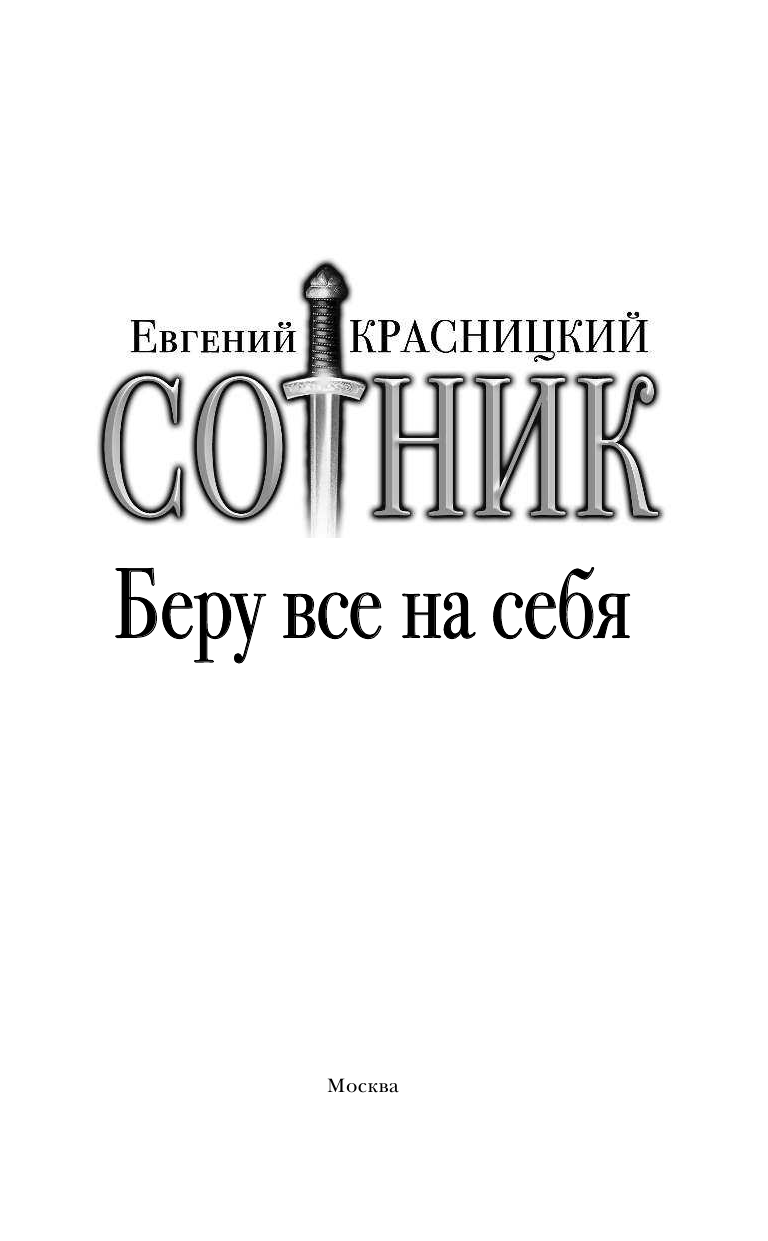 Красницкий Евгений Сергеевич Сотник. Беру все на себя - страница 4