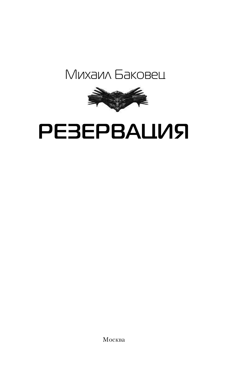 Баковец Михаил Владимирович Резервация - страница 4