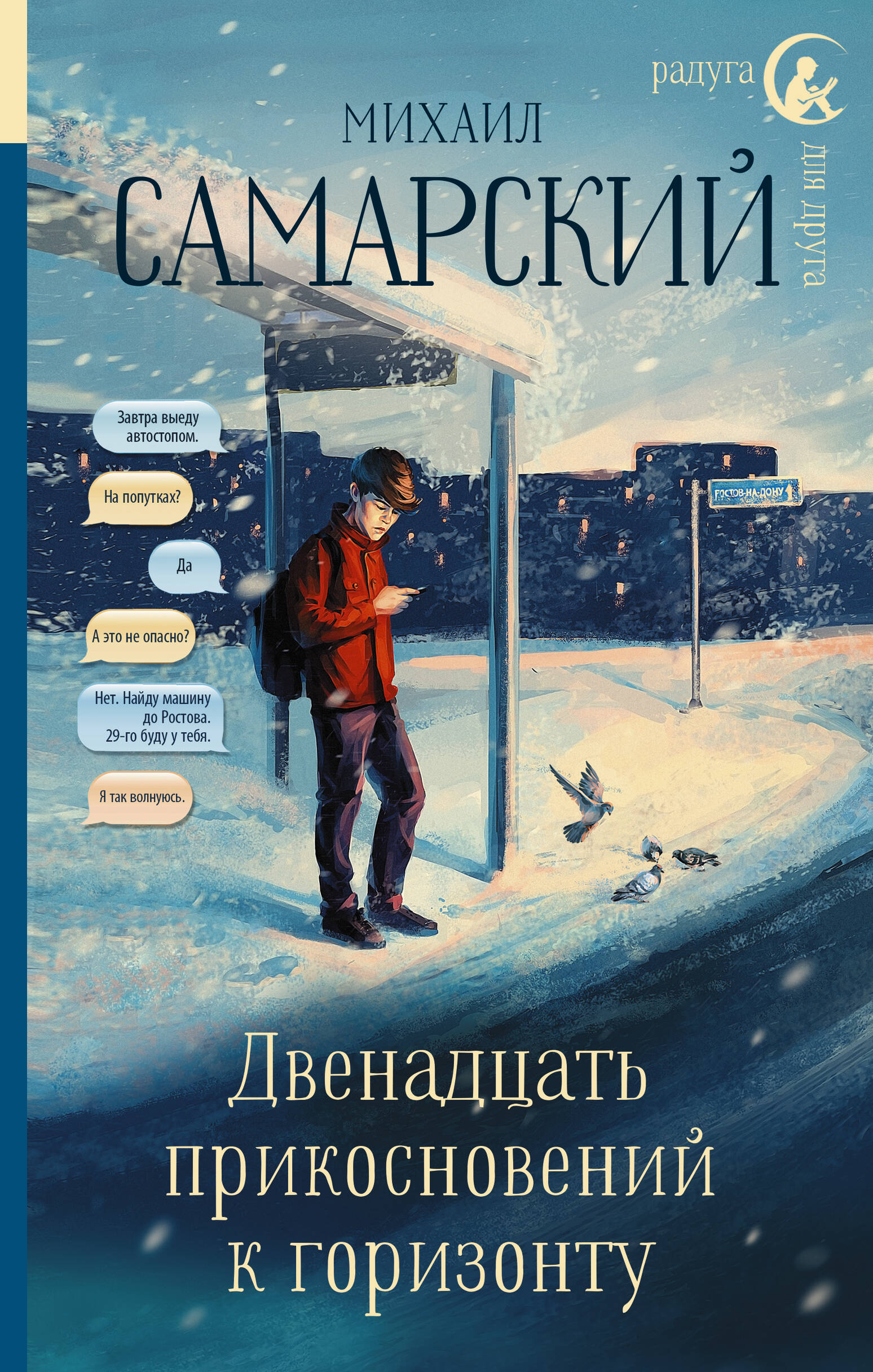 Самарский Михаил Александрович Двенадцать прикосновений к горизонту - страница 0