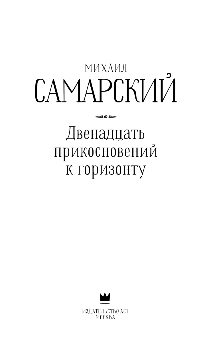 Самарский Михаил Александрович Двенадцать прикосновений к горизонту - страница 4