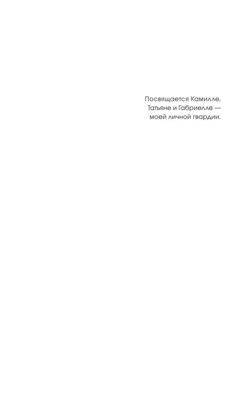 Претр Рене Там, где бьется сердце. Записки детского кардиохирурга - страница 2