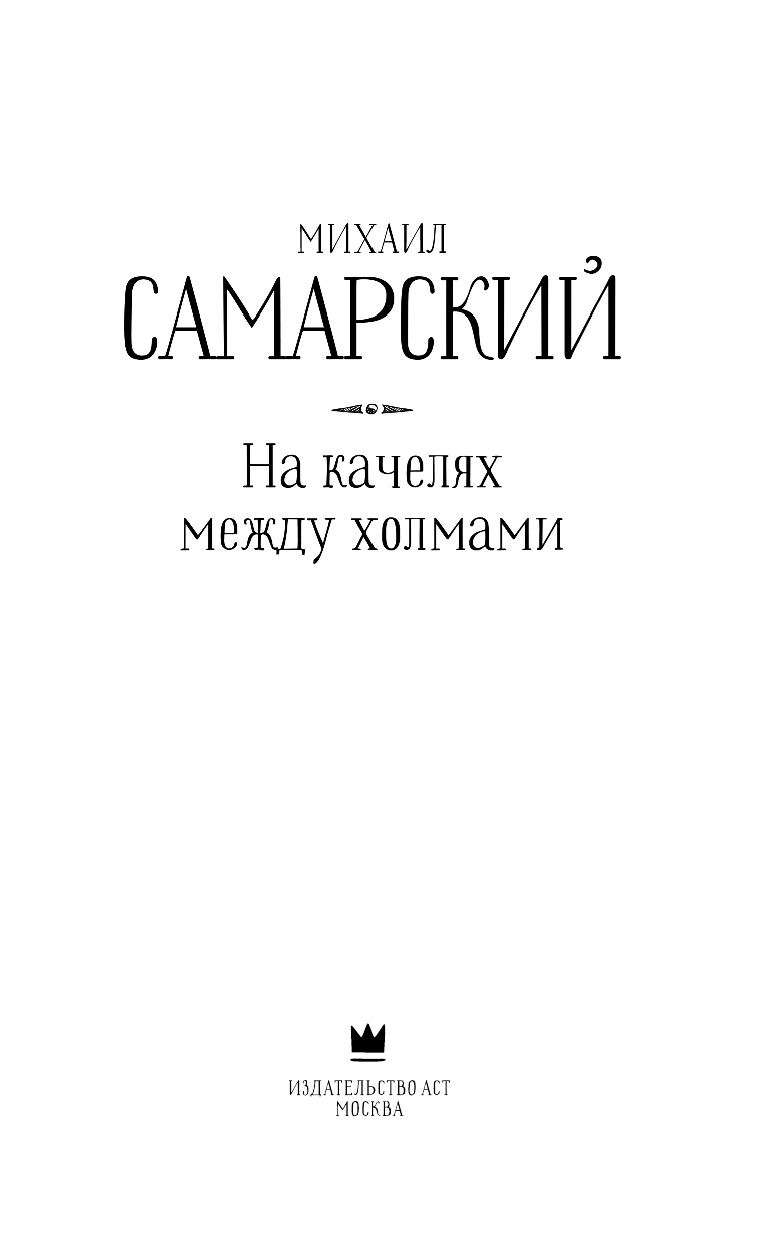 Самарский Михаил Александрович На качелях между холмами - страница 4