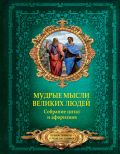 Мудрые мысли великих людей. Собрание цитат и афоризмов