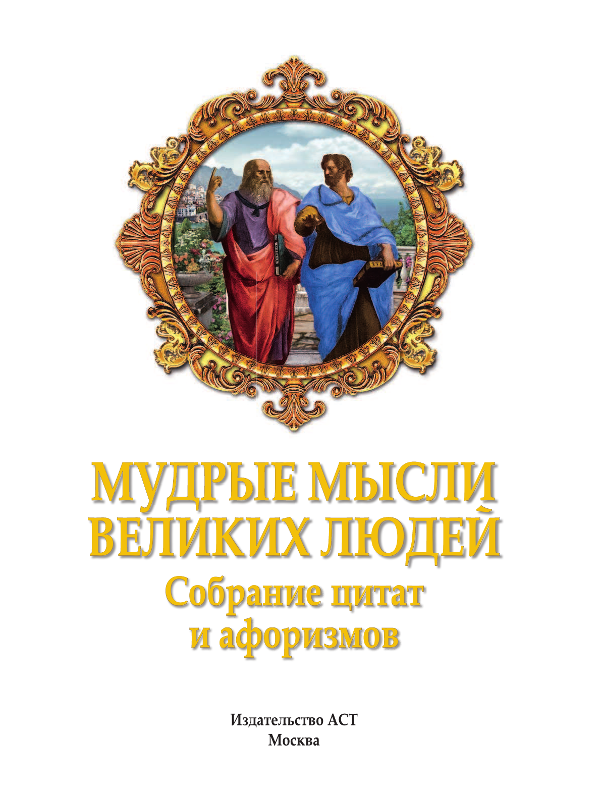 Спектор Анна Артуровна Мудрые мысли великих людей. Собрание цитат и афоризмов - страница 2