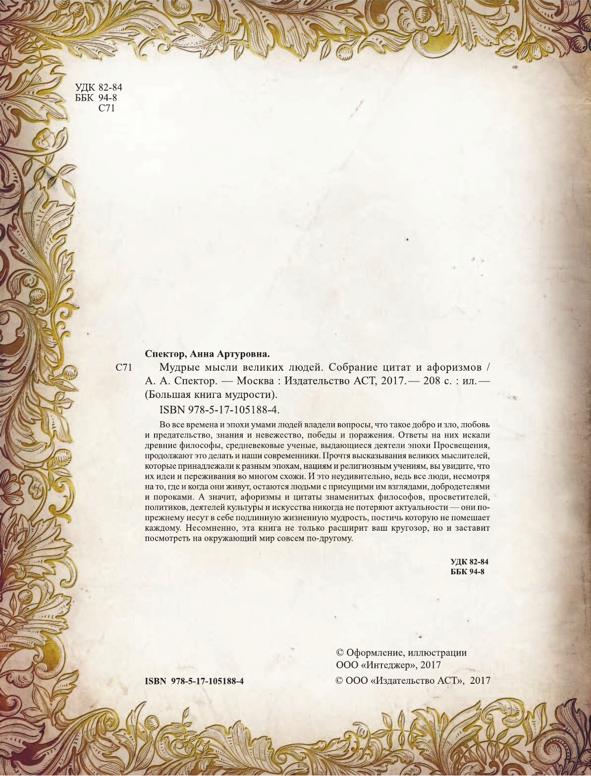 Спектор Анна Артуровна Мудрые мысли великих людей. Собрание цитат и афоризмов - страница 3