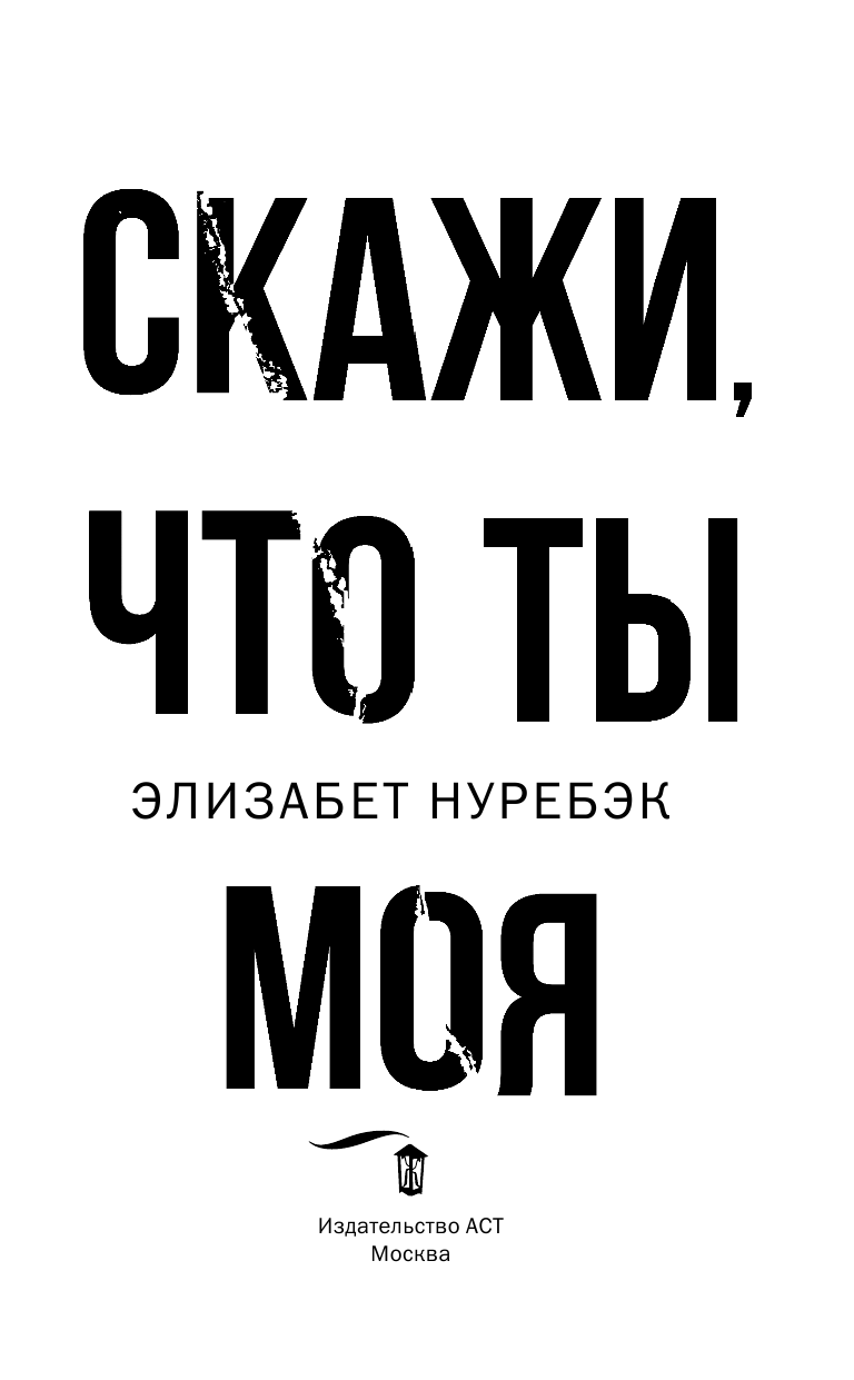 Нуребэк Элизабет Скажи, что ты моя - страница 4