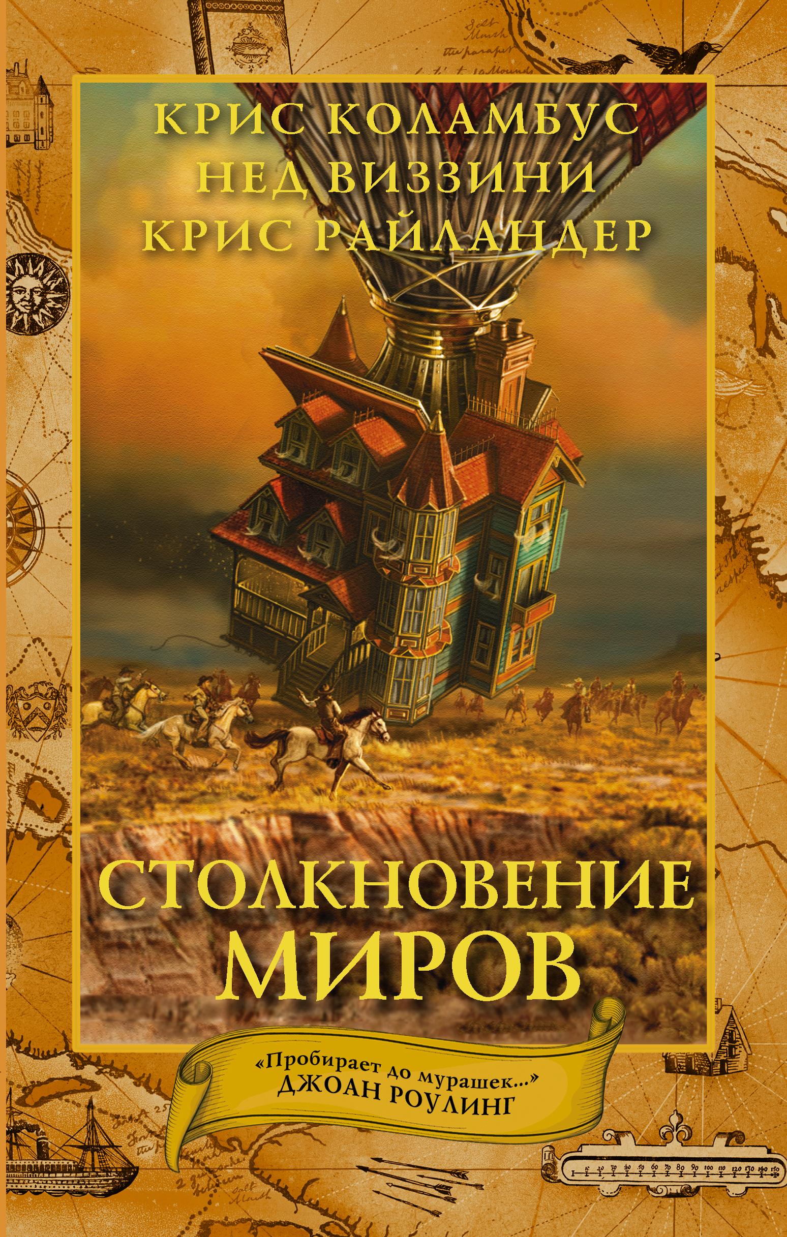 Коламбус Крис, Виззини Нед, Райландер Крис Дом секретов. Столкновение миров - страница 0