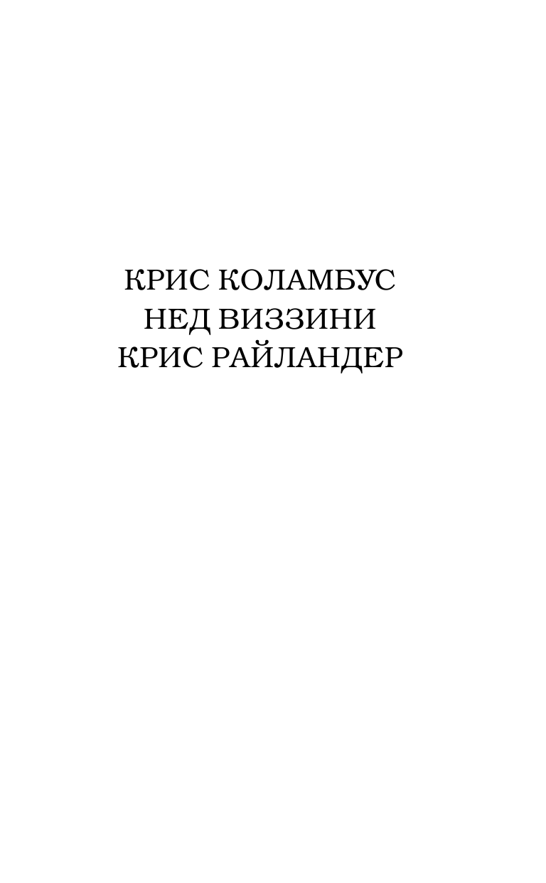 Коламбус Крис, Виззини Нед, Райландер Крис Дом секретов. Столкновение миров - страница 1