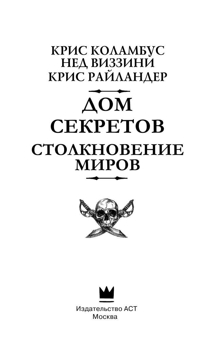 Коламбус Крис, Виззини Нед, Райландер Крис Дом секретов. Столкновение миров - страница 3