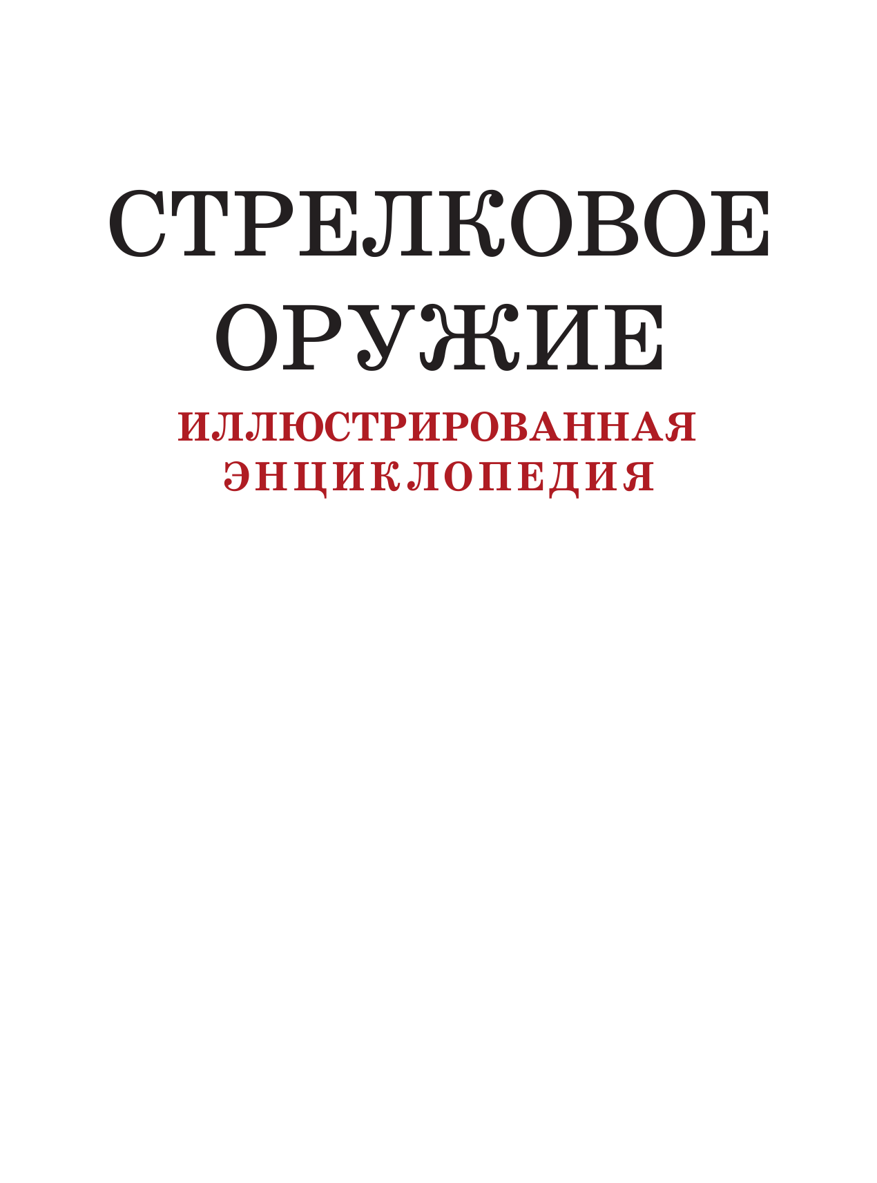  Стрелковое оружие. Иллюстрированная энциклопедия - страница 2