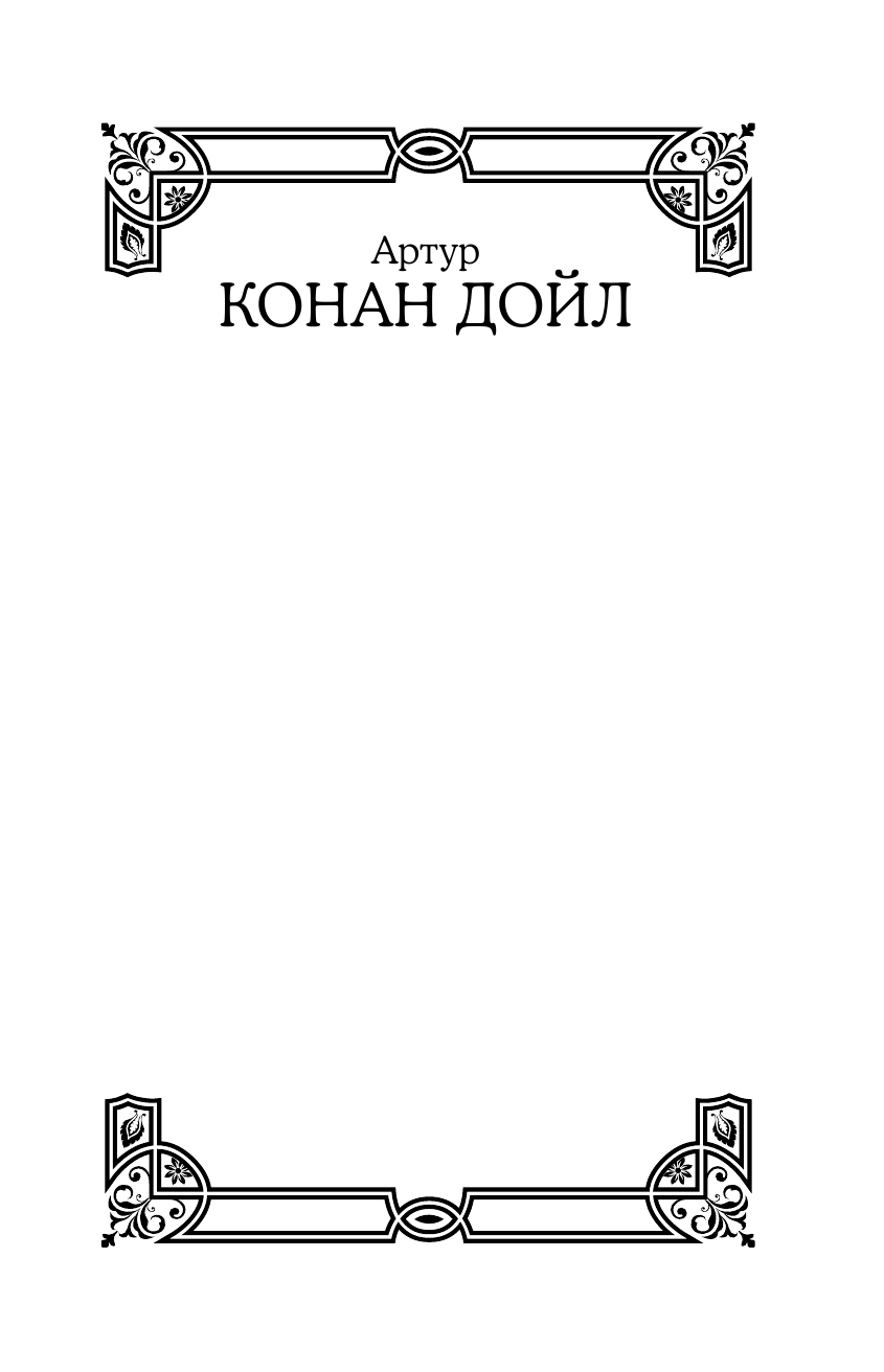 Дойл Артур Конан Весь Шерлок Холмс - страница 2