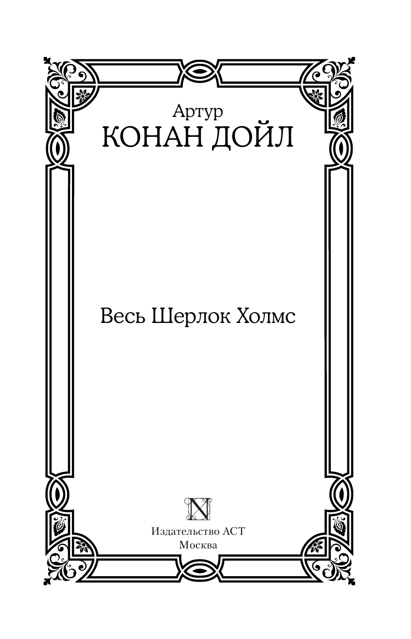 Дойл Артур Конан Весь Шерлок Холмс - страница 4