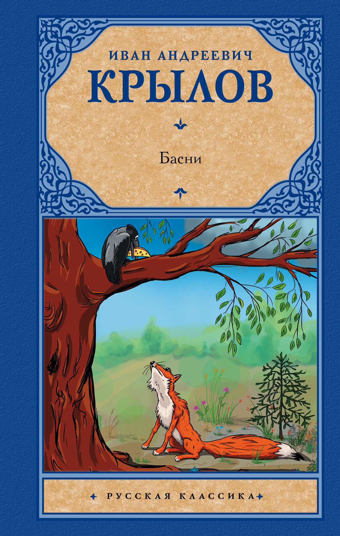 Крылов Иван Андреевич Басни - страница 0