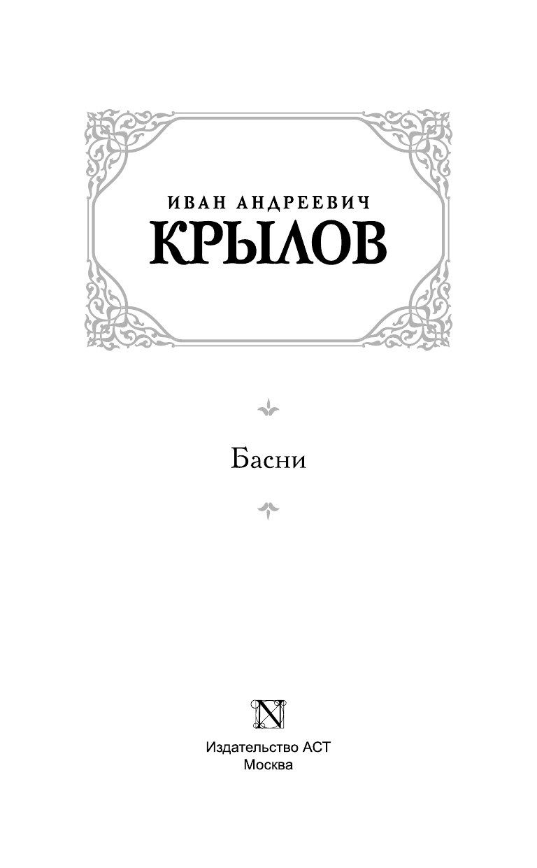 Крылов Иван Андреевич Басни - страница 4