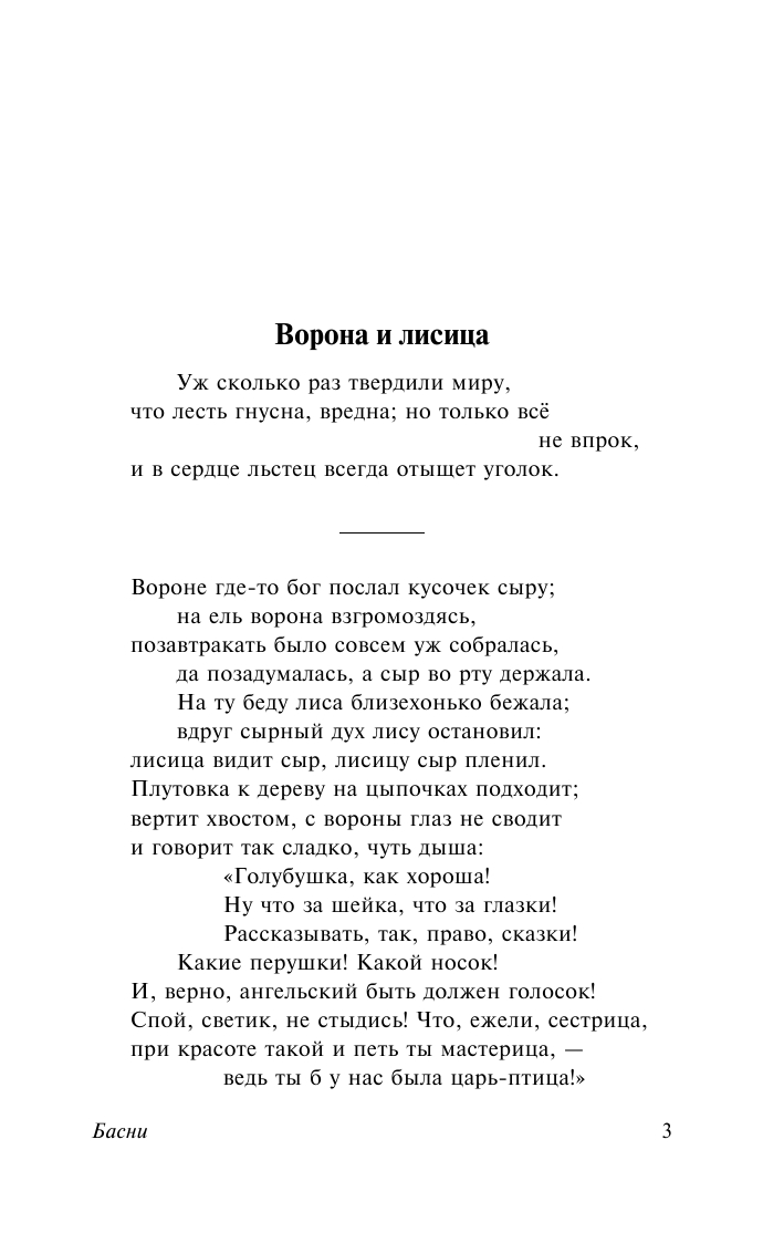 Крылов Иван Андреевич Басни - страница 4