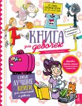 Книга для девочек