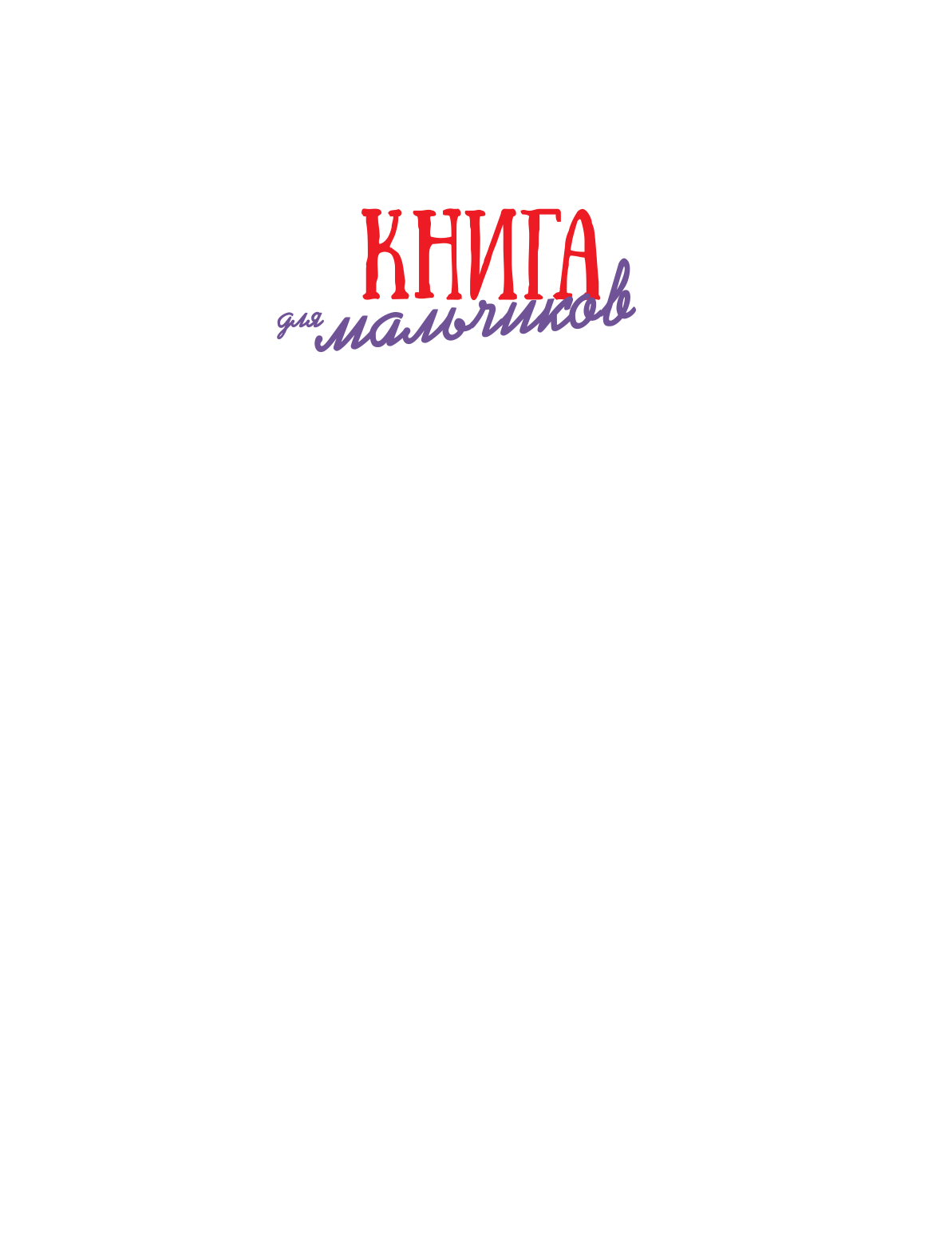  Книга для мальчиков - страница 2