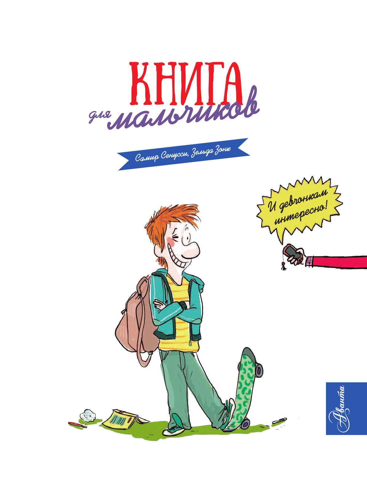  Книга для мальчиков - страница 4