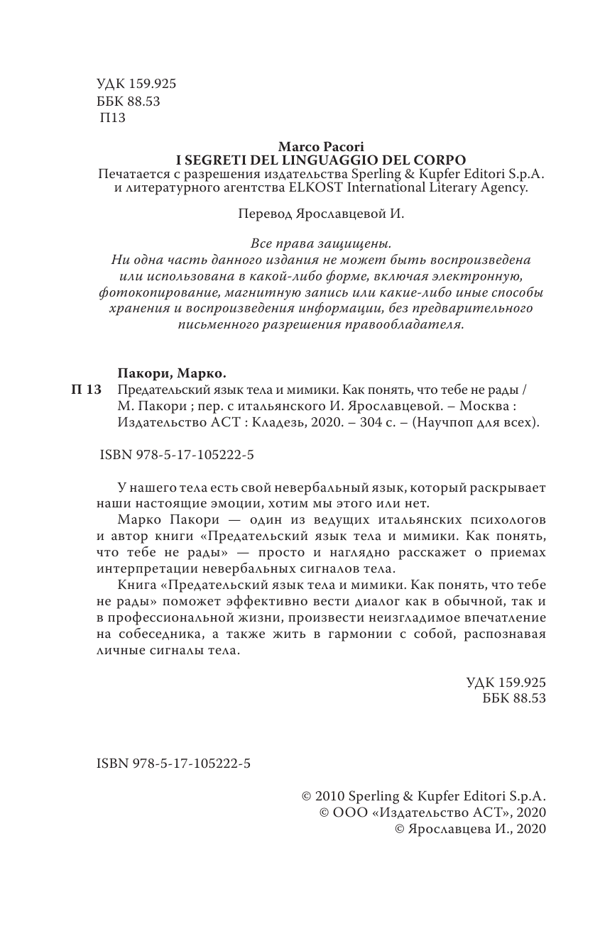 Пакори Марко Предательский язык тела и мимики. Как понять, что тебе не рады - страница 3