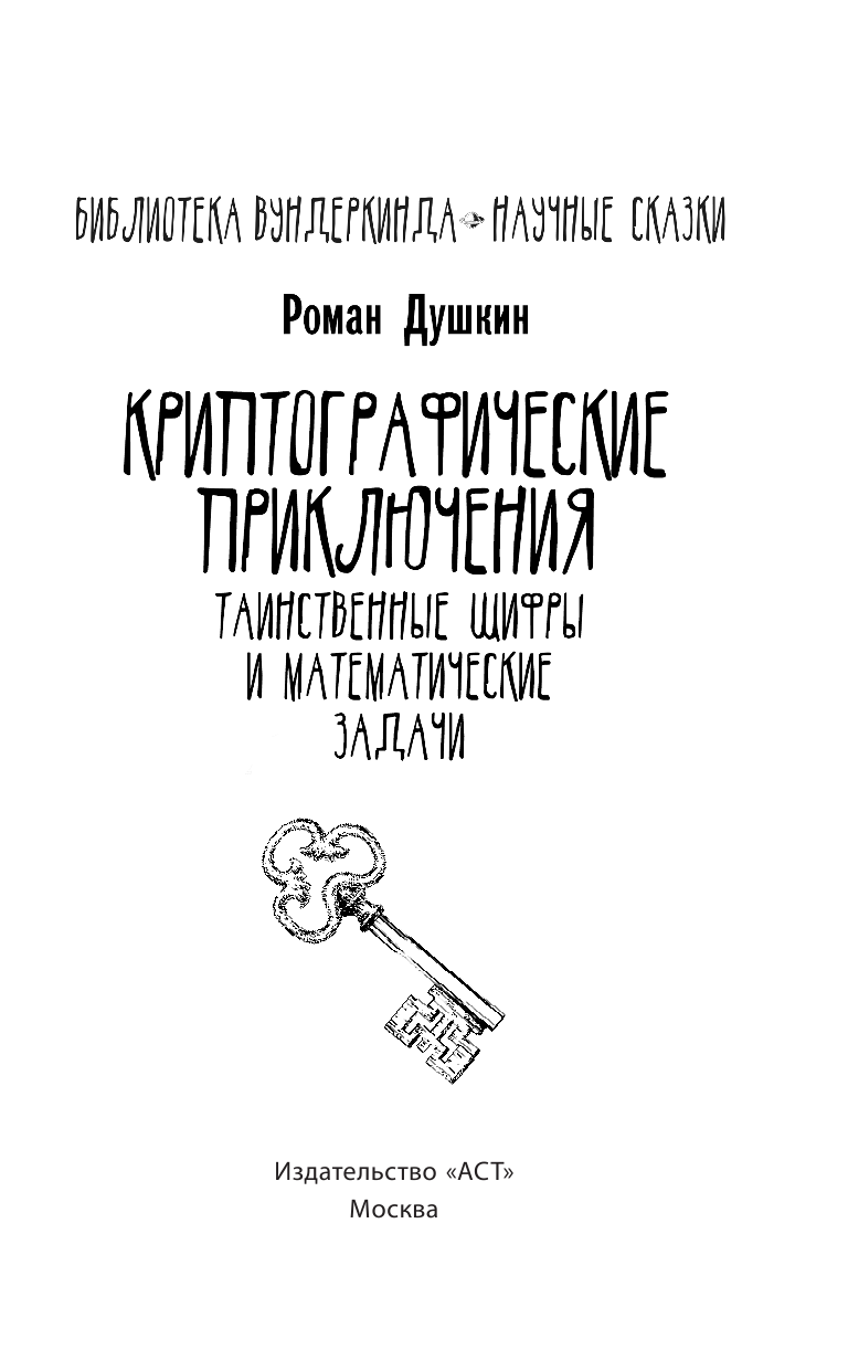 Душкин Роман Викторович Криптографические приключения: таинственные шифры и математические задачи - страница 4