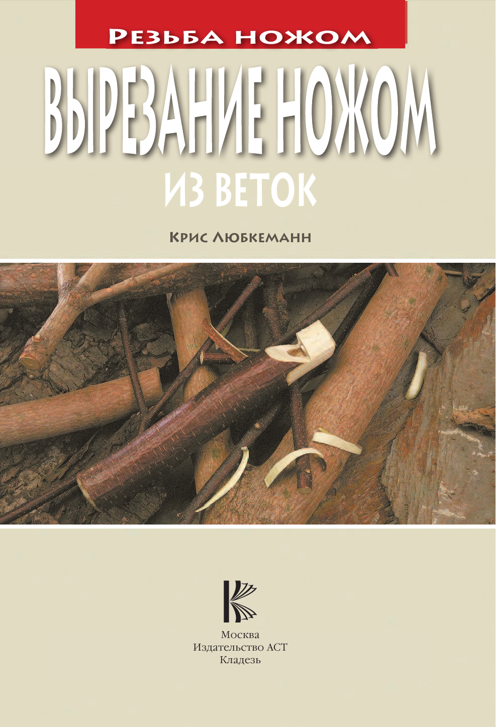 Любкеманн Крис Вырезание ножом из веток - страница 2