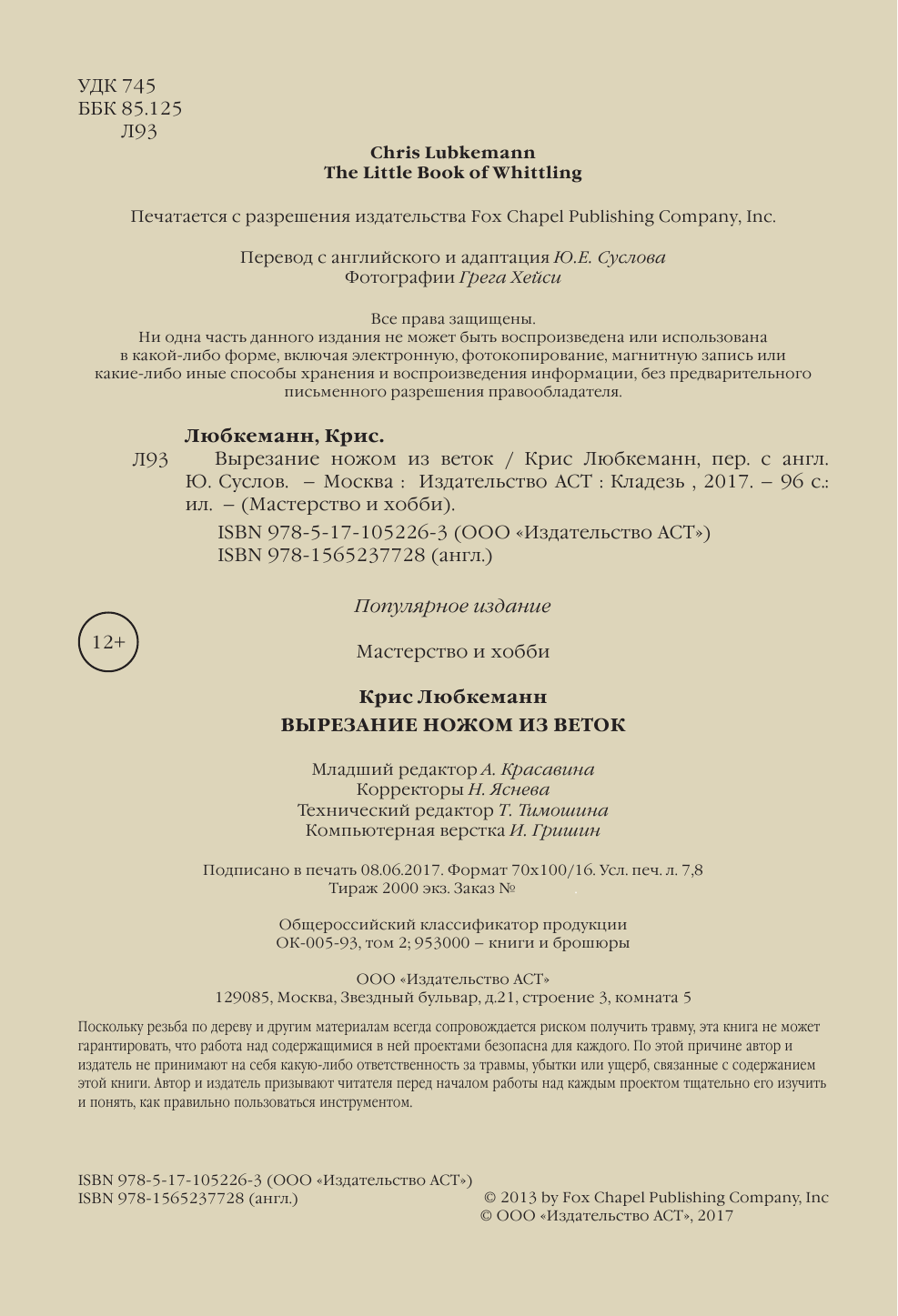 Любкеманн Крис Вырезание ножом из веток - страница 3