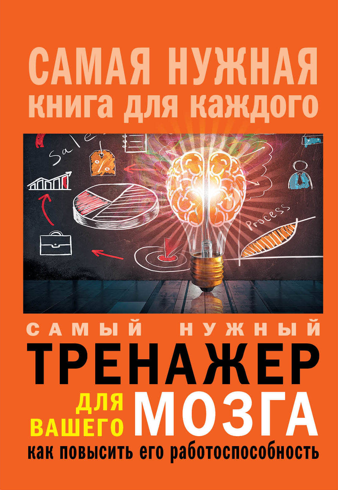  Самый нужный тренажер для Вашего мозга - страница 0