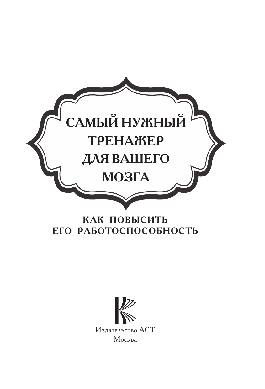  Самый нужный тренажер для Вашего мозга - страница 2