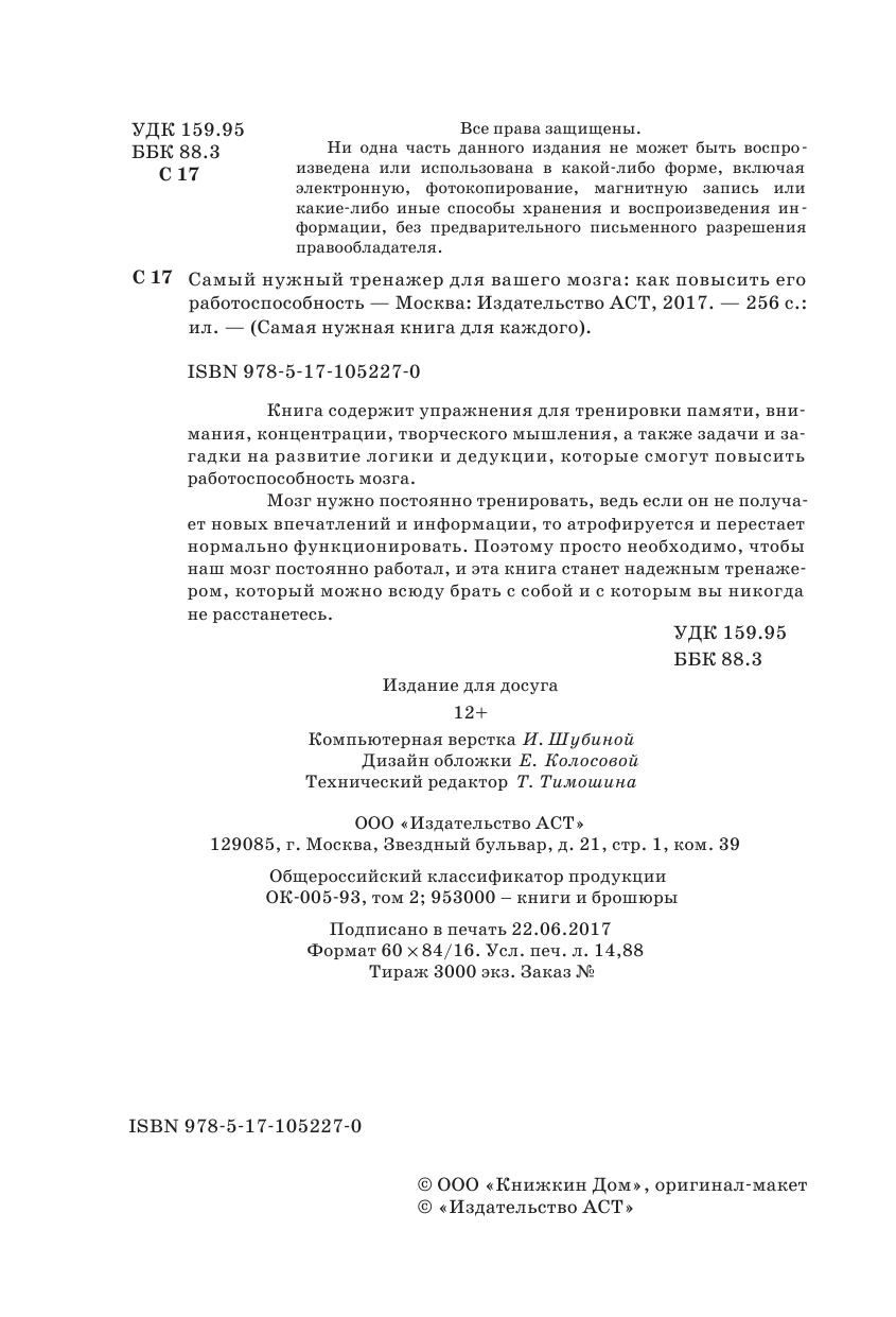  Самый нужный тренажер для Вашего мозга - страница 3