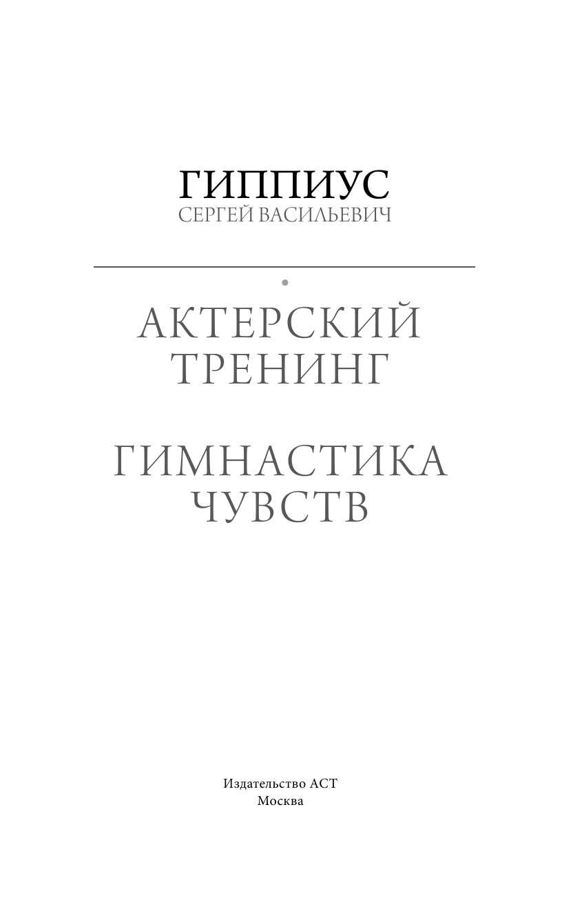  Актерский тренинг. Гимнастика чувств - страница 2