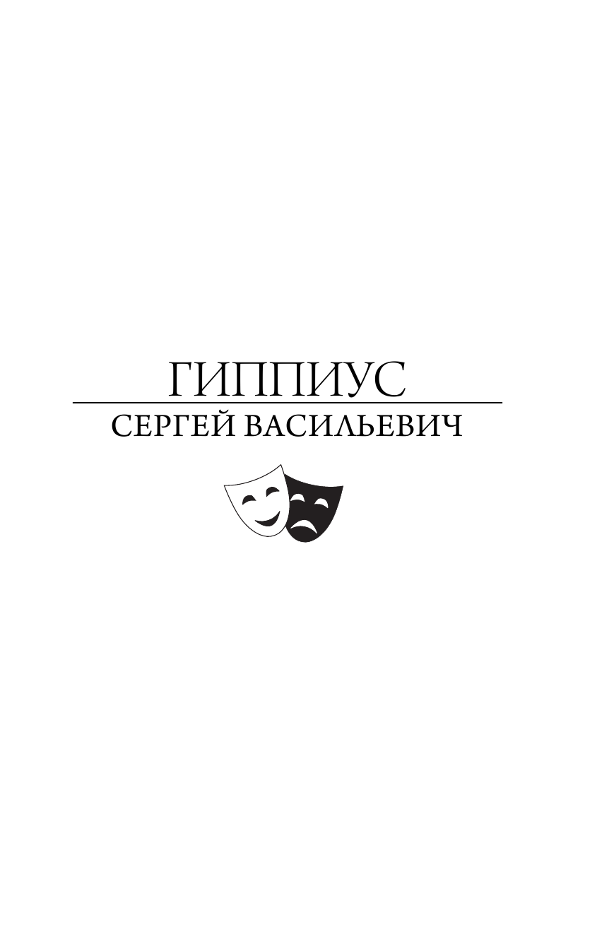  Актерский тренинг. Гимнастика чувств - страница 4