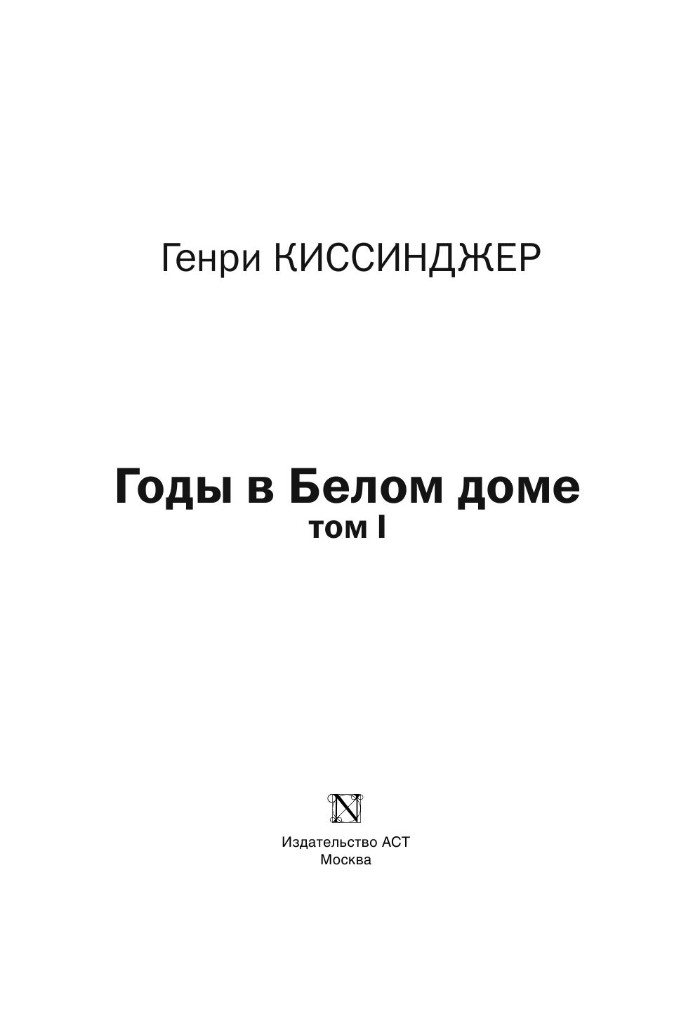 Киссинджер Генри Годы в Белом доме. Том 1 - страница 4