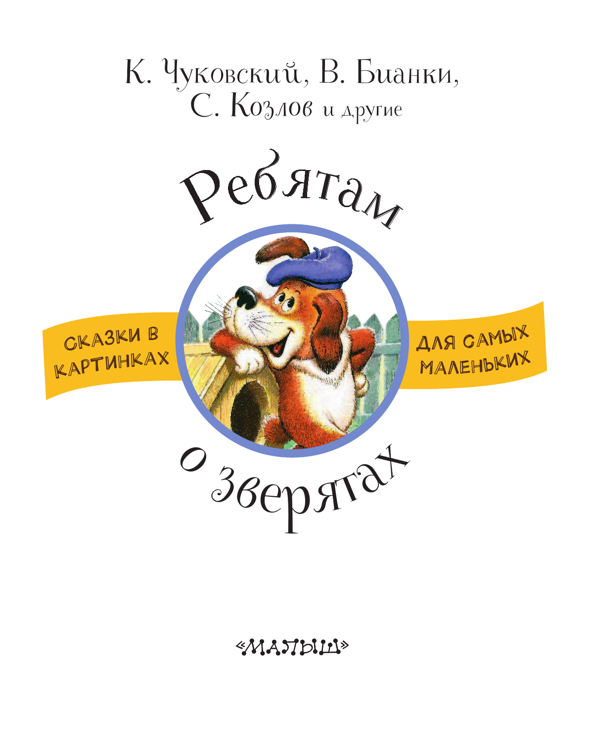 Бианки Виталий Валентинович Ребятам о зверятах - страница 4