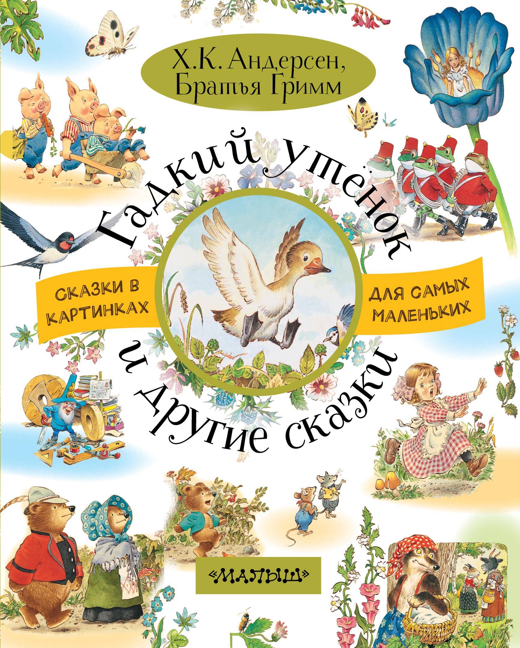  Гадкий утёнок и другие сказки - страница 0